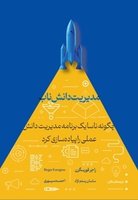 مدیریت دانش ناب